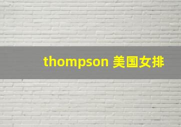 thompson 美国女排